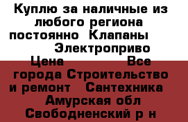 Куплю за наличные из любого региона, постоянно: Клапаны Danfoss VB2 Электроприво › Цена ­ 150 000 - Все города Строительство и ремонт » Сантехника   . Амурская обл.,Свободненский р-н